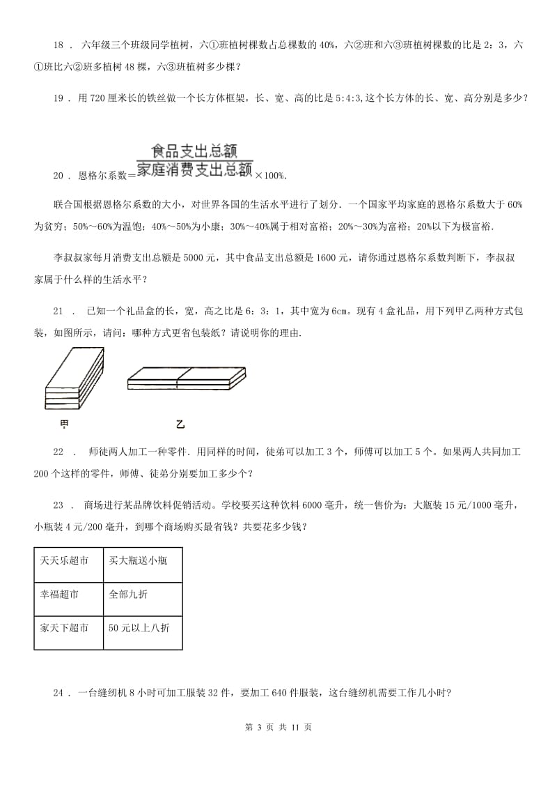 2019版人教版六年级上册期末检测数学试卷A卷_第3页