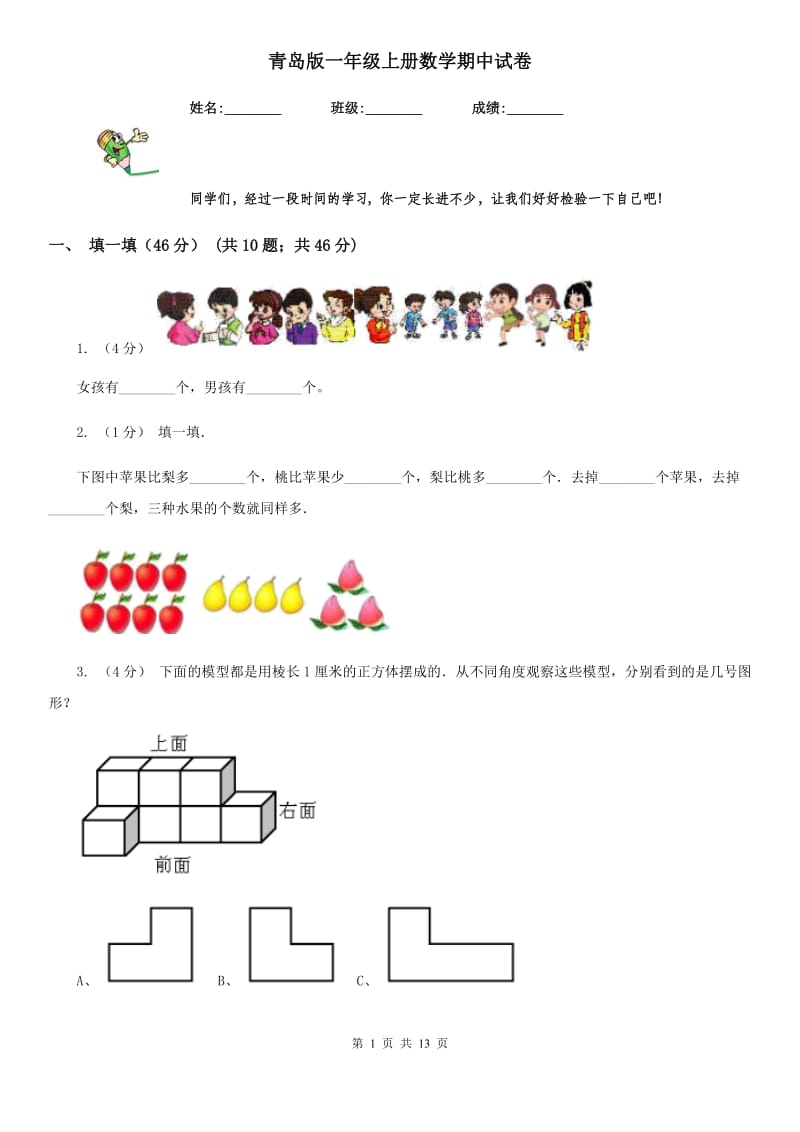 青岛版一年级上册数学期中试卷_第1页