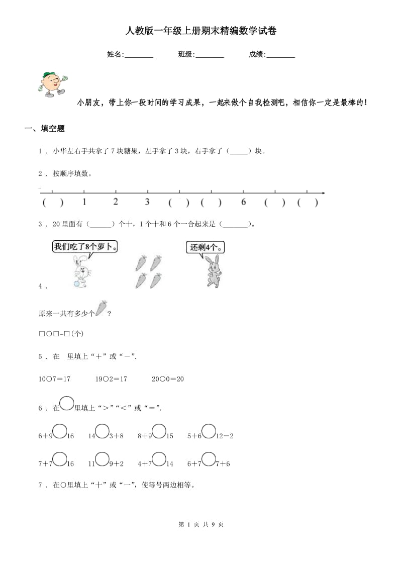 人教版-一年级上册期末精编数学试卷_第1页