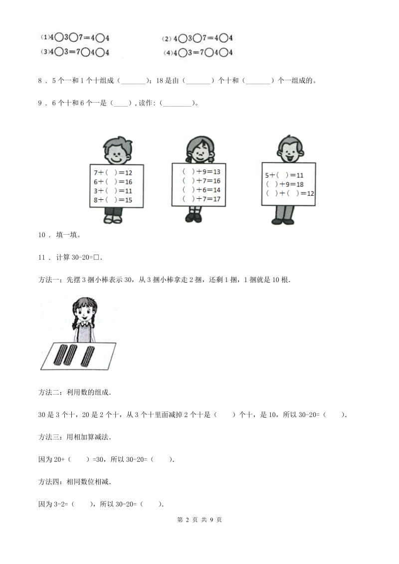 人教版-一年级上册期末精编数学试卷_第2页