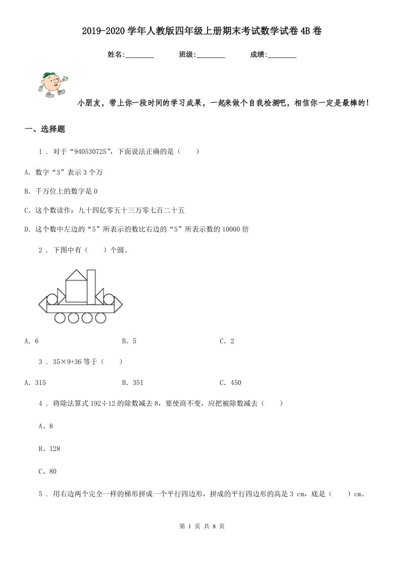 2019-2020学年人教版四年级上册期末考试数学试卷4B卷_第1页