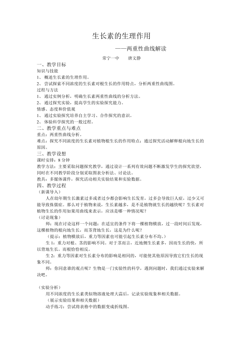 微课比赛教案：生长素的生理作用——两重性曲线解读_第1页