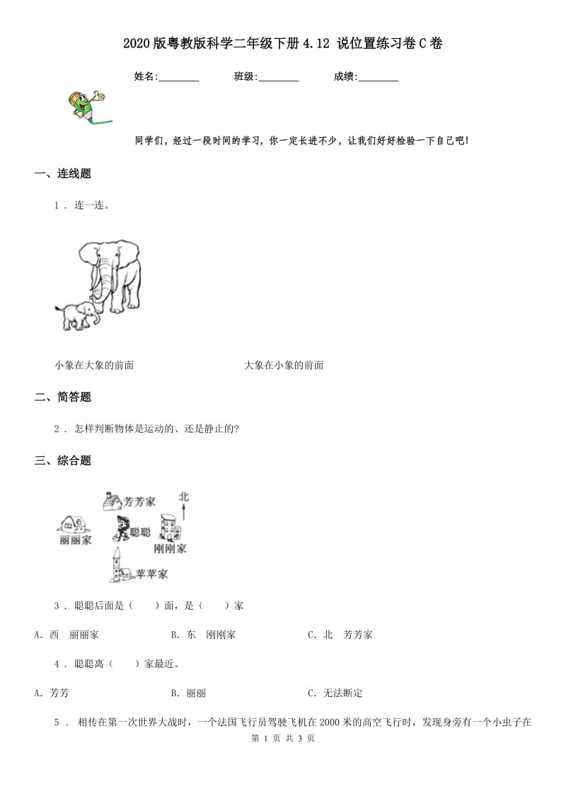 2020版粤教版科学二年级下册4.12 说位置练习卷C卷_第1页