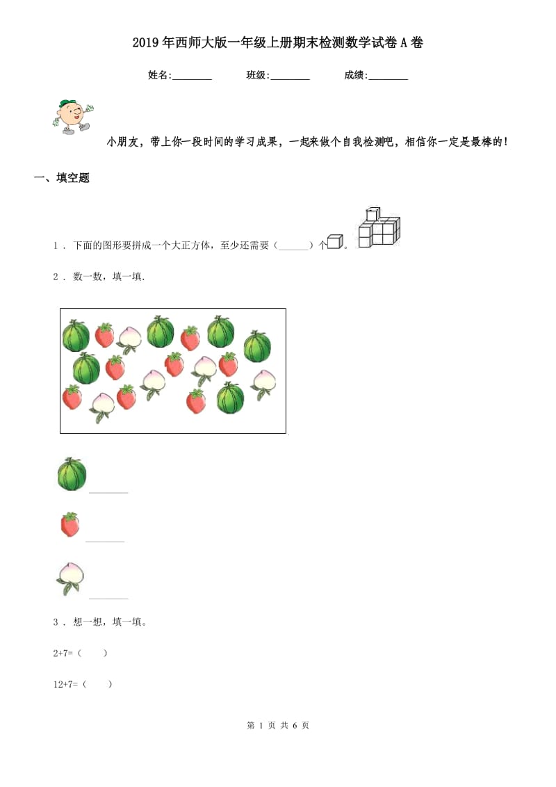 2019年西师大版一年级上册期末检测数学试卷A卷_第1页