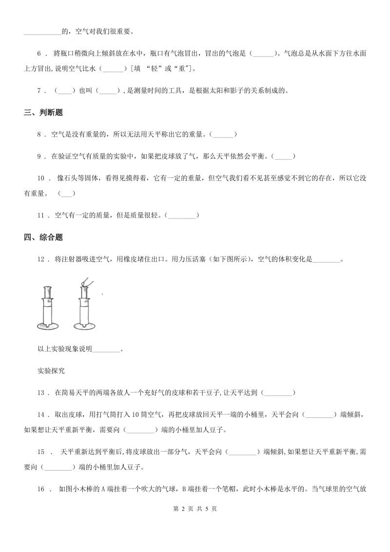 教科版 科学三年级上册2.5一袋空气的质量是多少练习卷_第2页