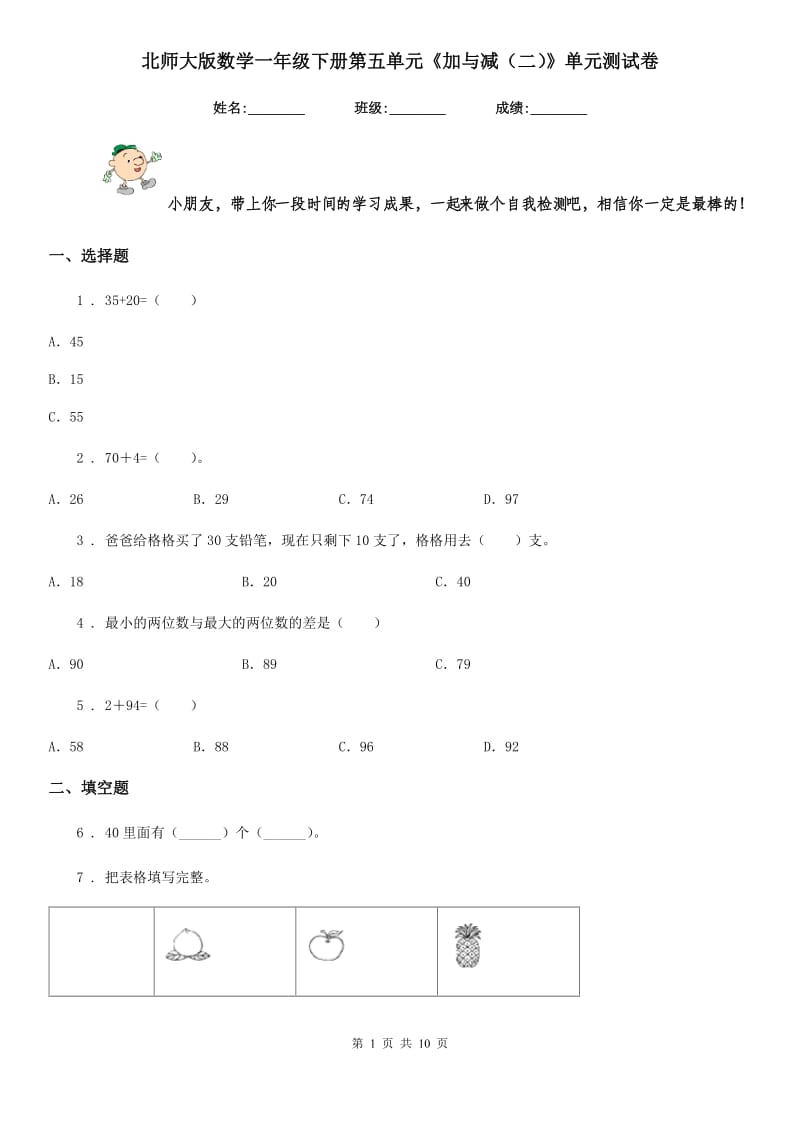 北师大版数学一年级下册第五单元《加与减（二）》单元测试卷新版_第1页