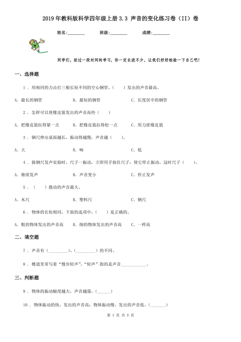 2019年教科版科学四年级上册3.3 声音的变化练习卷（II）卷_第1页