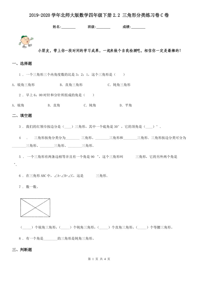 2019-2020学年北师大版数学四年级下册2.2 三角形分类练习卷C卷_第1页