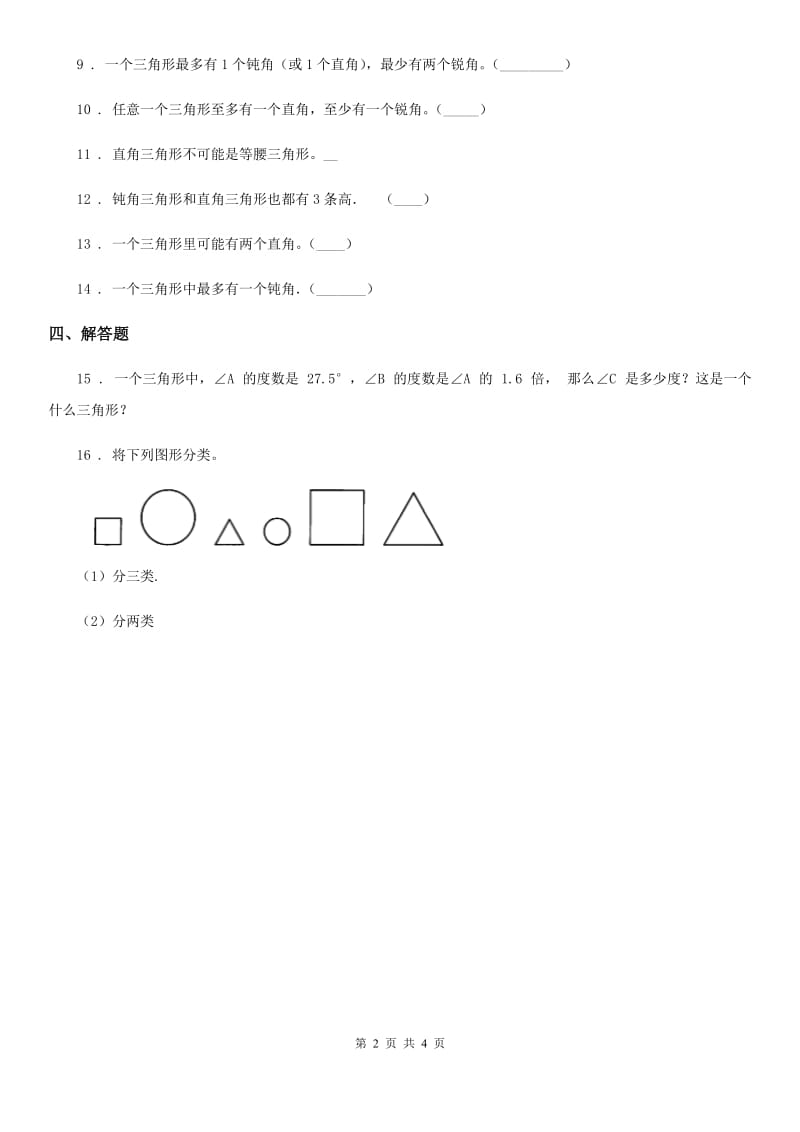 2019-2020学年北师大版数学四年级下册2.2 三角形分类练习卷C卷_第2页