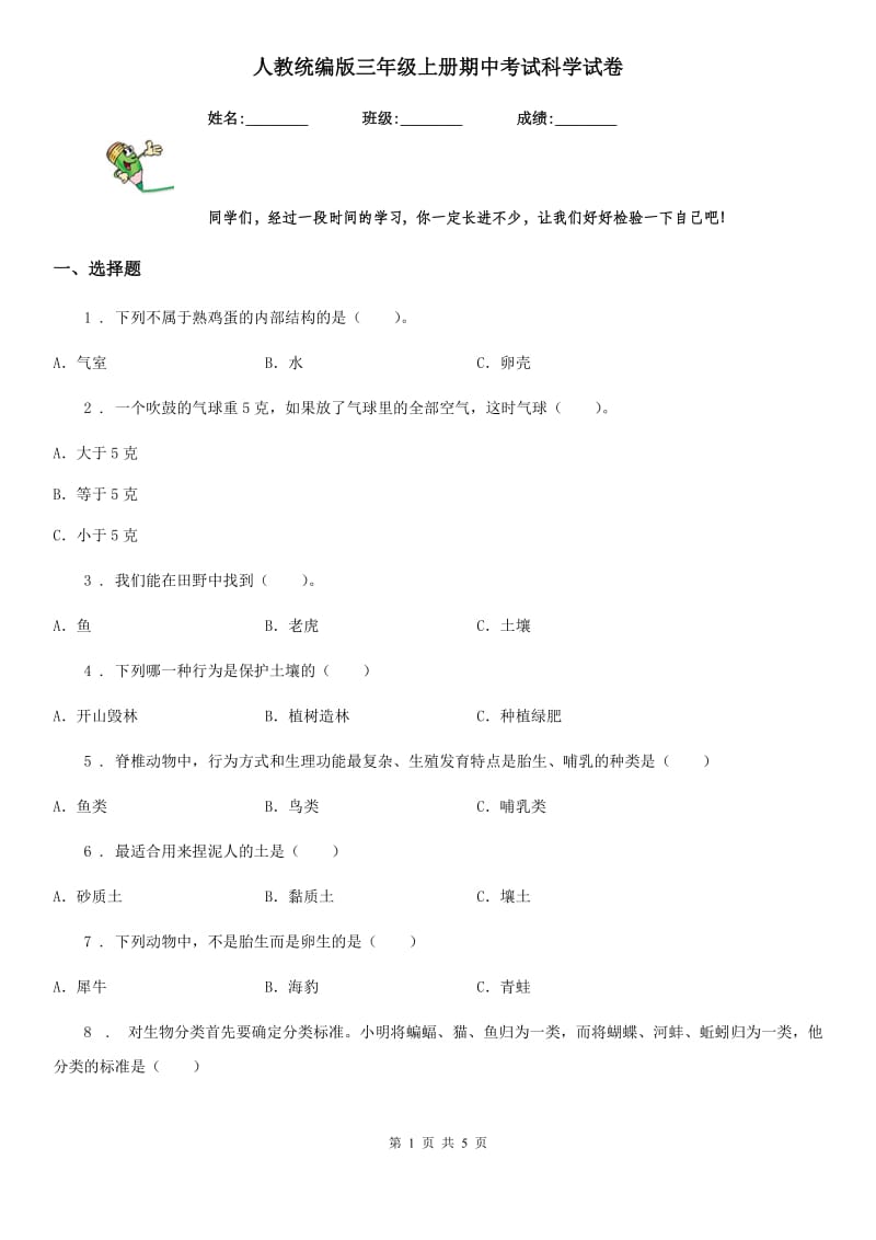 人教统编版三年级上册期中考试科学试卷_第1页