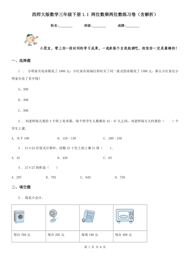 西师大版数学三年级下册1.1 两位数乘两位数练习卷(含解析)_第1页