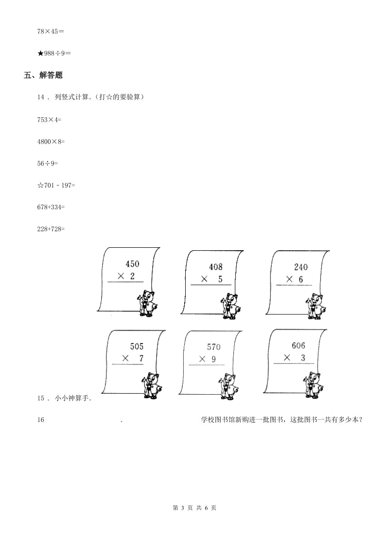 西师大版数学三年级下册1.1 两位数乘两位数练习卷(含解析)_第3页