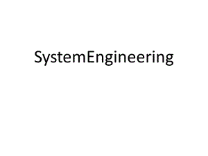 《系统工程》PPT课件