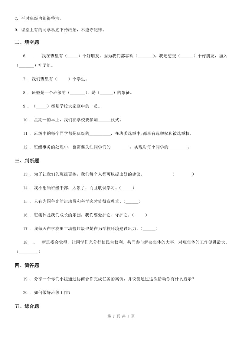 2019-2020学年部编版道德与法治四年级上册第一单元 与班级共成长 1 我们班四岁了C卷_第2页