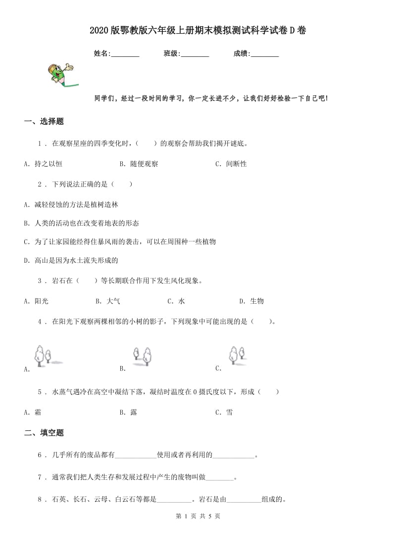 2020版鄂教版六年级上册期末模拟测试科学试卷D卷_第1页