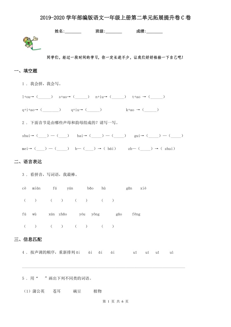 2019-2020学年部编版语文一年级上册第二单元拓展提升卷C卷_第1页