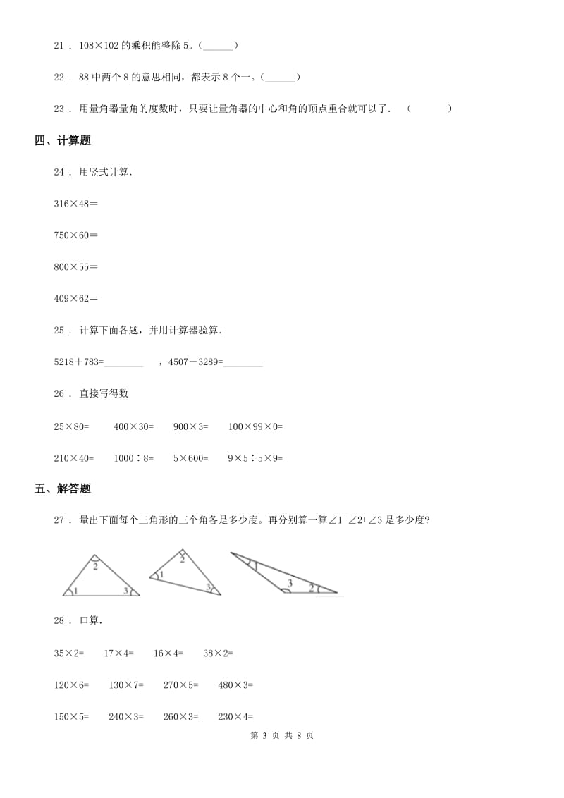 人教版四年级上册期中复习数学试卷（二）_第3页