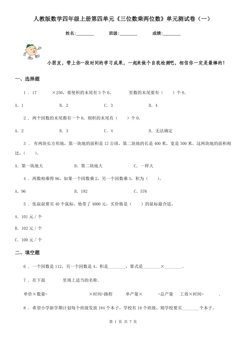 人教版数学四年级上册第四单元《三位数乘两位数》单元测试卷(一)_第1页