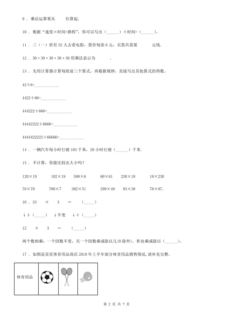 人教版数学四年级上册第四单元《三位数乘两位数》单元测试卷(一)_第2页