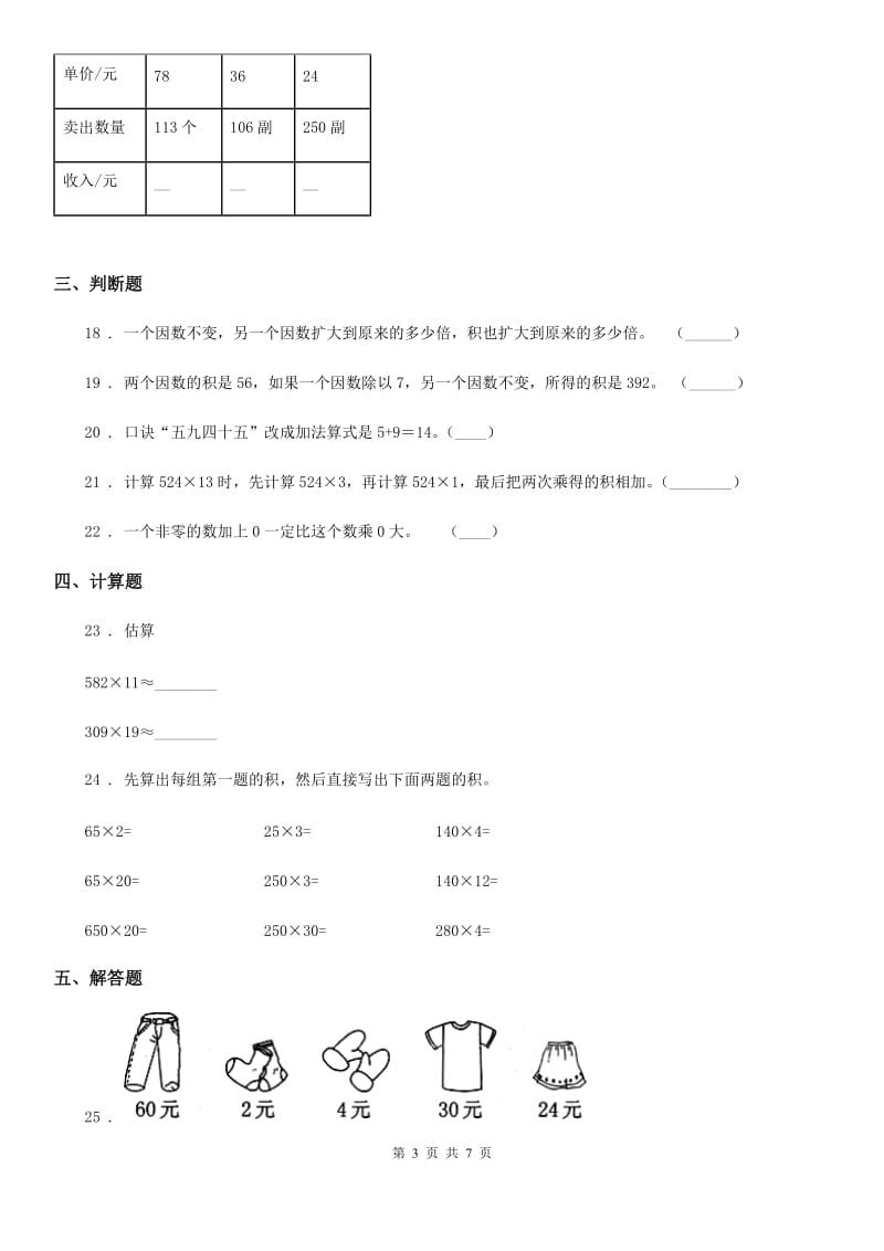 人教版数学四年级上册第四单元《三位数乘两位数》单元测试卷(一)_第3页