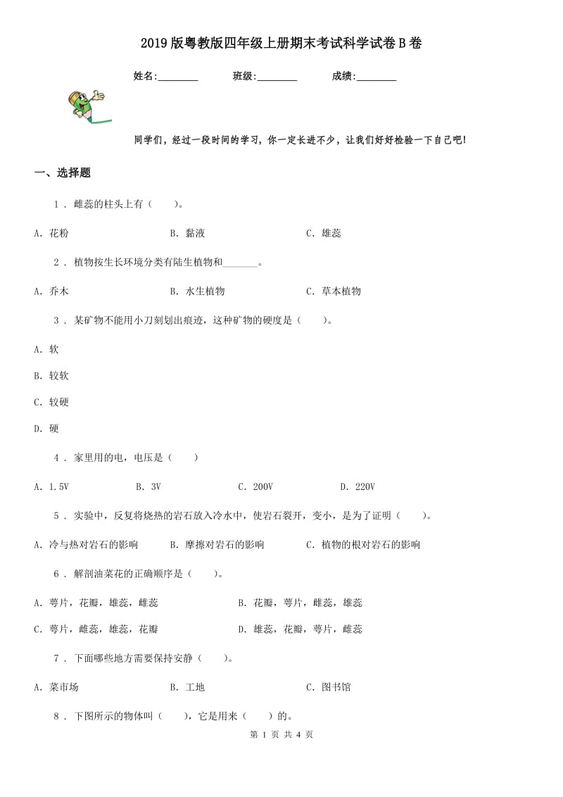 2019版粤教版四年级上册期末考试科学试卷B卷_第1页