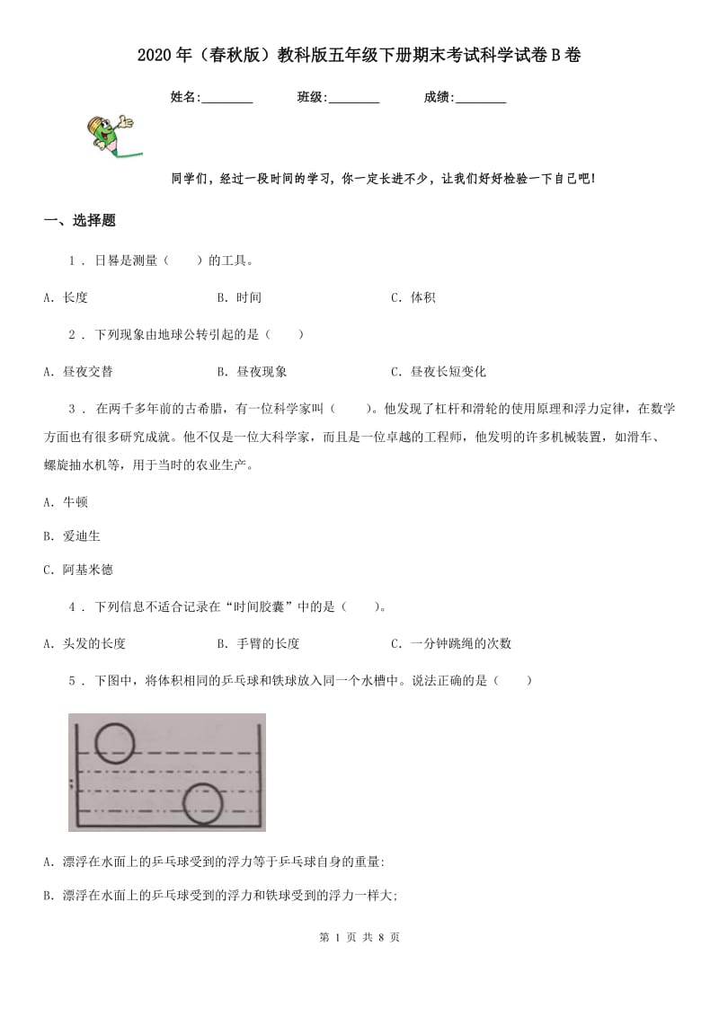 2020年（春秋版）教科版五年级下册期末考试科学试卷B卷_第1页