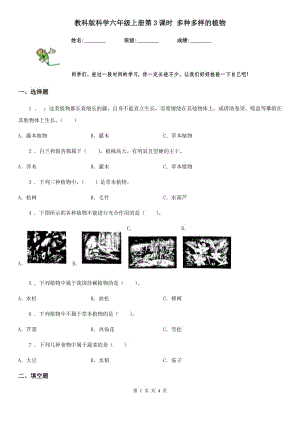 教科版 科學六年級上冊第3課時 多種多樣的植物