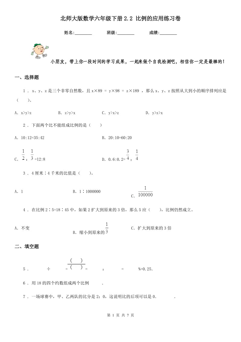 北师大版 数学六年级下册2.2 比例的应用练习卷_第1页