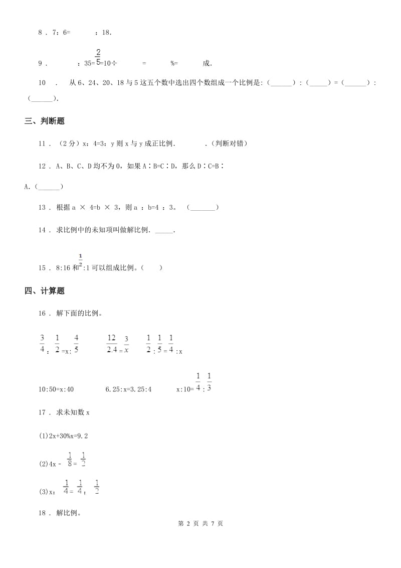 北师大版 数学六年级下册2.2 比例的应用练习卷_第2页