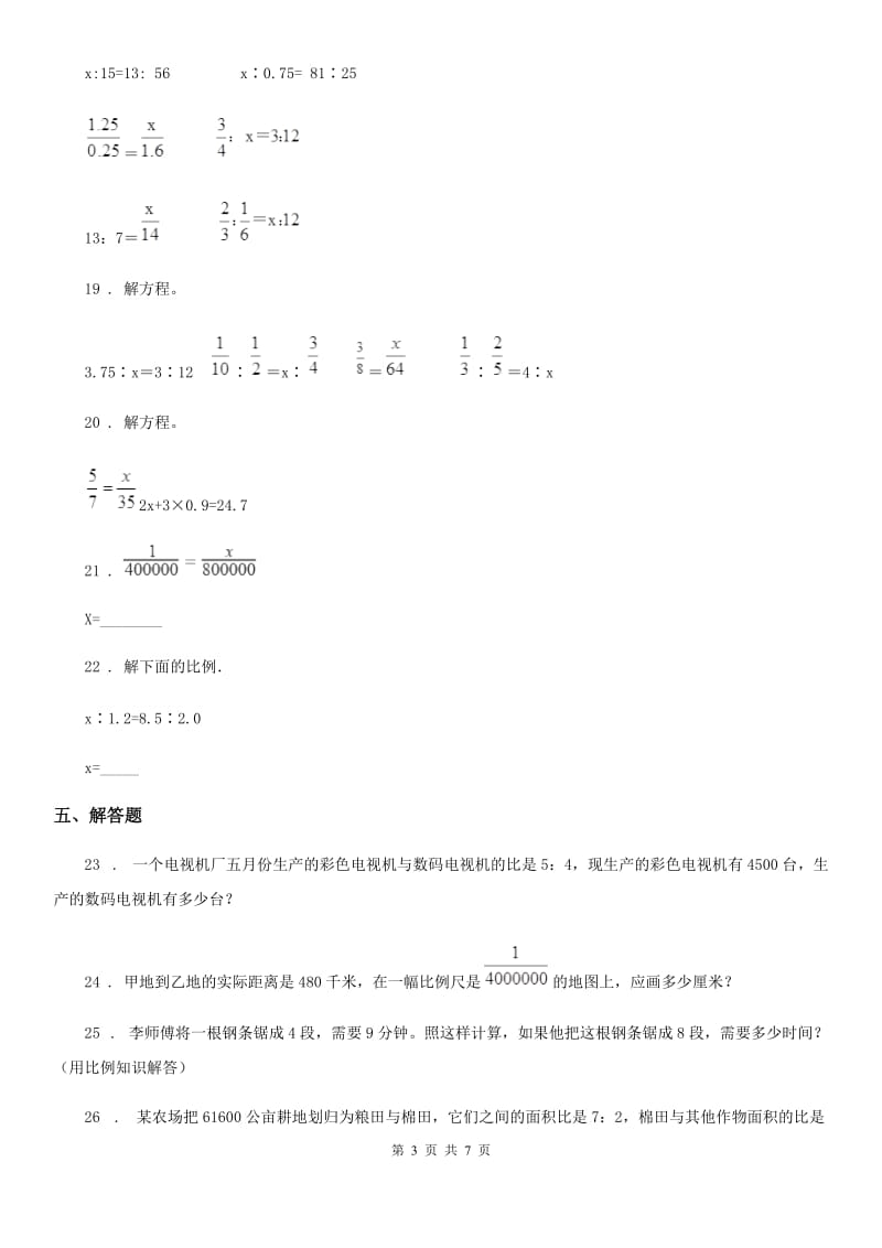 北师大版 数学六年级下册2.2 比例的应用练习卷_第3页