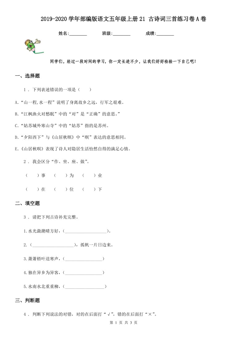 2019-2020学年部编版语文五年级上册21 古诗词三首练习卷A卷_第1页