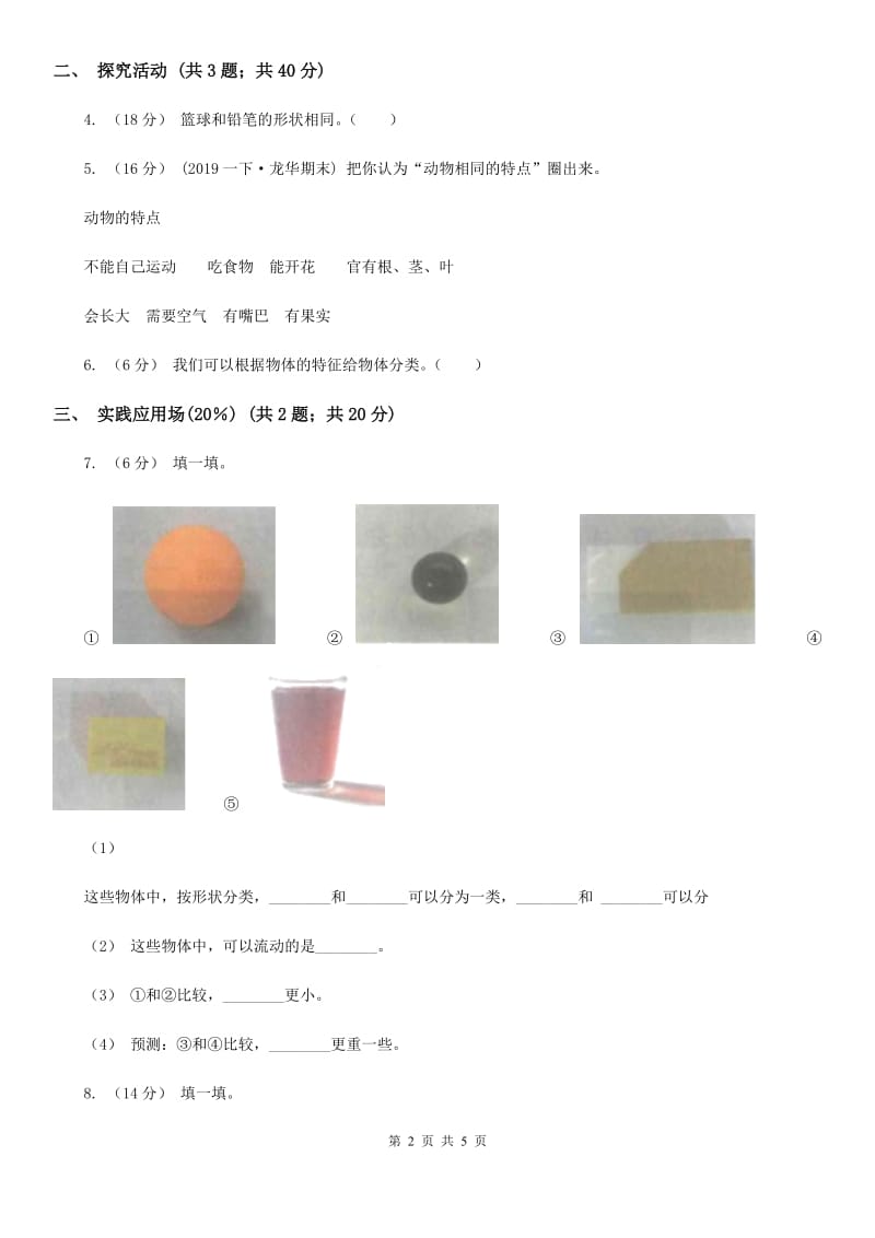 2020年2019-2020学年一年级下学期科学期末考试试卷B卷精编_第2页