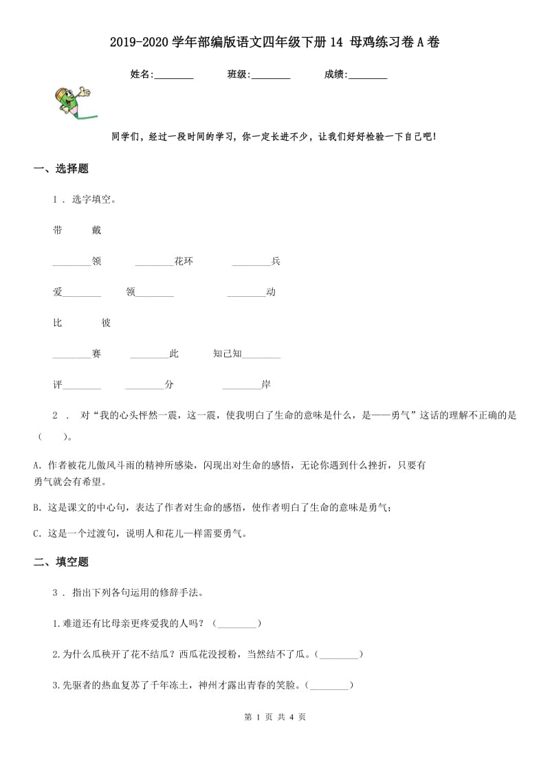 2019-2020学年部编版语文四年级下册14 母鸡练习卷A卷_第1页