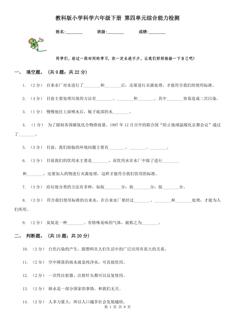 教科版小学科学六年级下册 第四单元综合能力检测_第1页