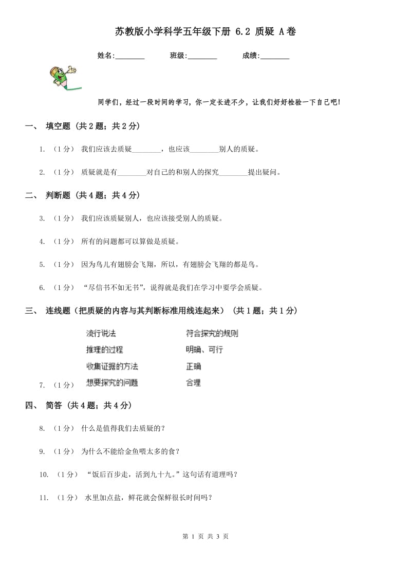 苏教版小学科学五年级下册 6.2 质疑 A卷_第1页