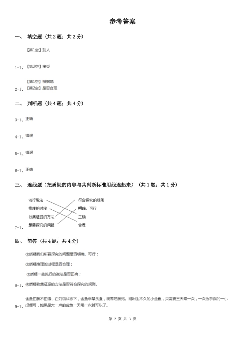 苏教版小学科学五年级下册 6.2 质疑 A卷_第2页