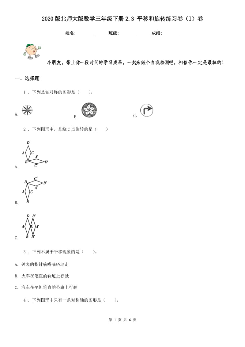 2020版北师大版数学三年级下册2.3 平移和旋转练习卷（I）卷_第1页