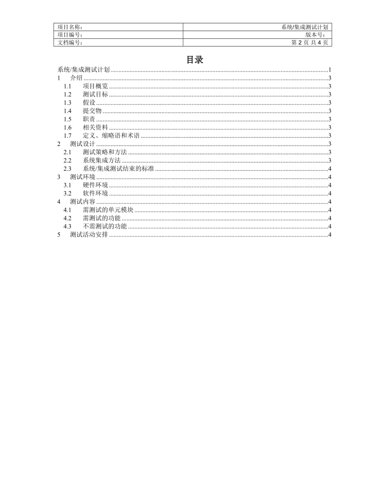 系统集成测试计划_第2页