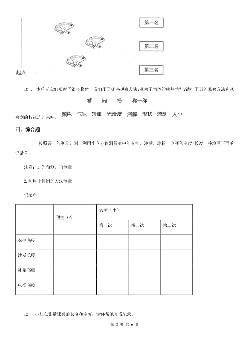 2020年教科版科学一年级下册第一单元我们周围的物体测试卷A卷_第2页