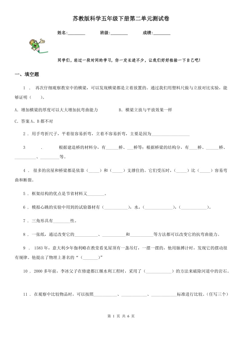 苏教版 科学五年级下册第二单元测试卷_第1页