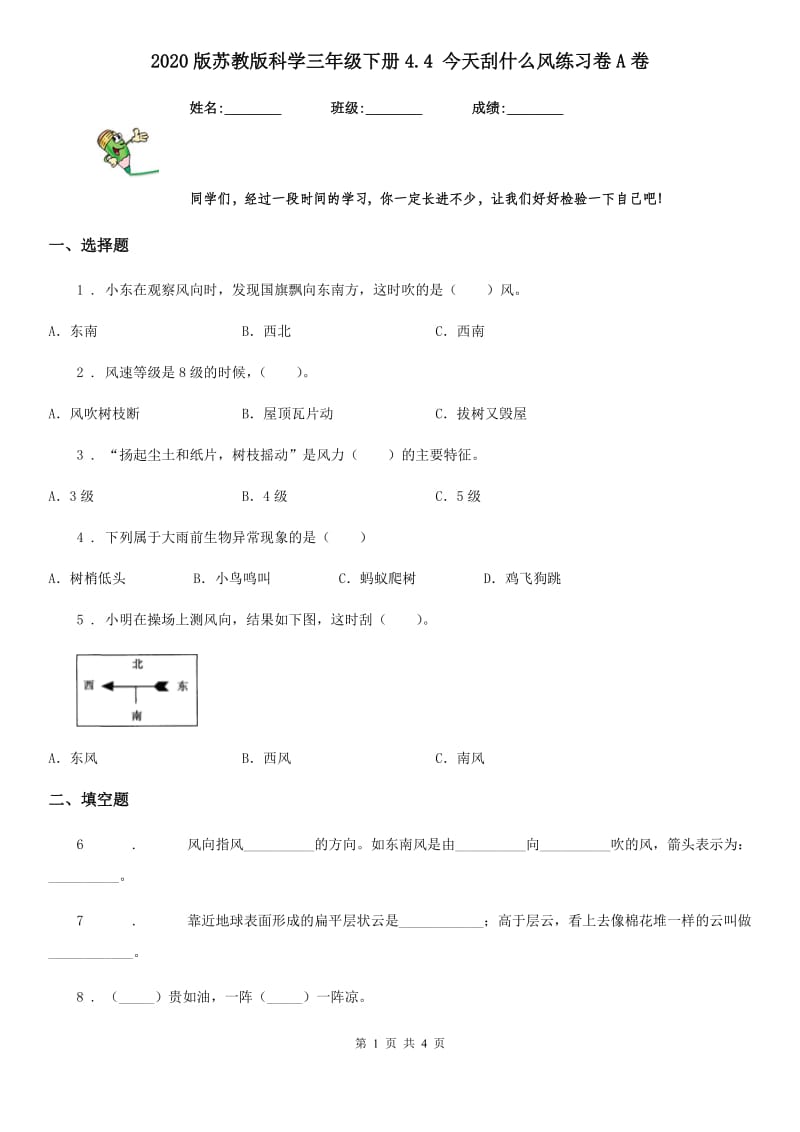 2020版苏教版科学三年级下册4.4 今天刮什么风练习卷A卷_第1页