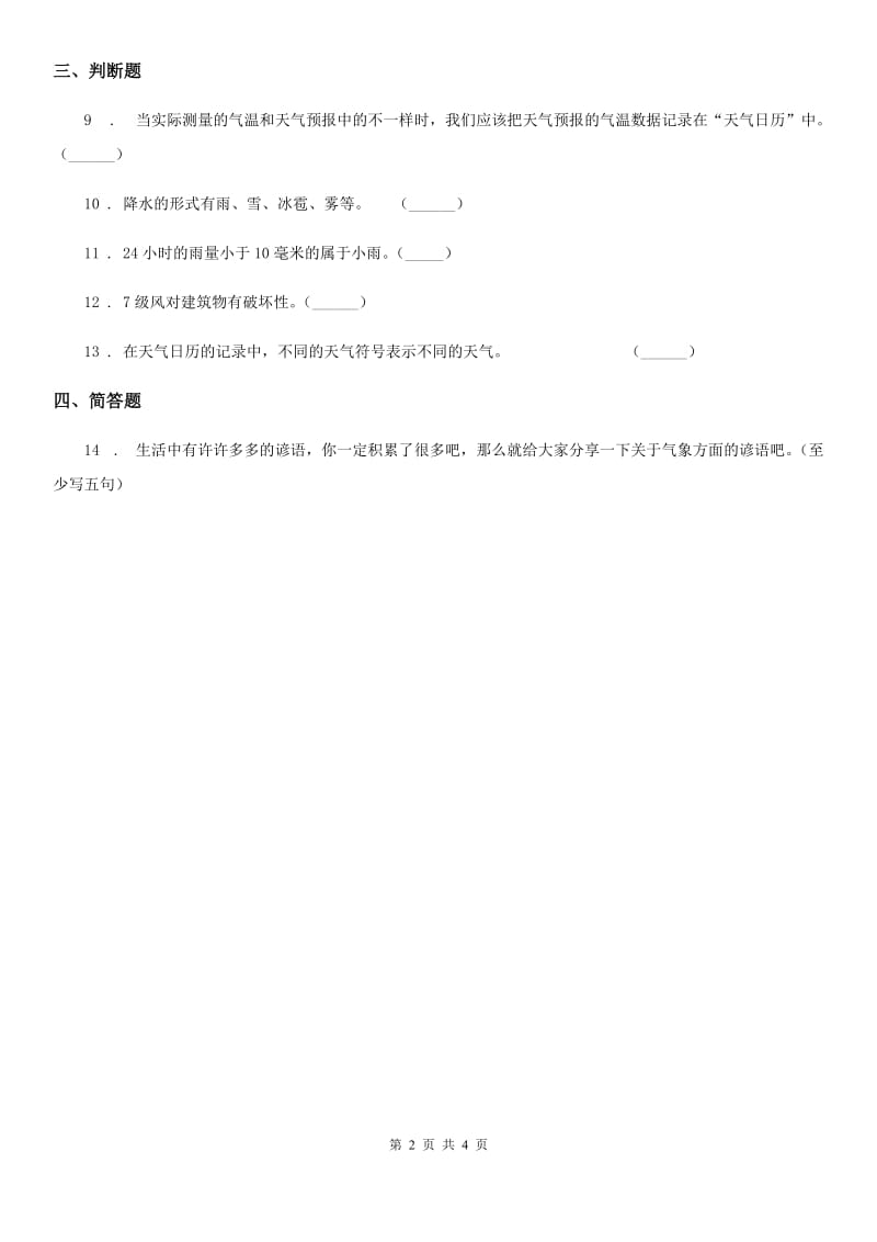 2020版苏教版科学三年级下册4.4 今天刮什么风练习卷A卷_第2页