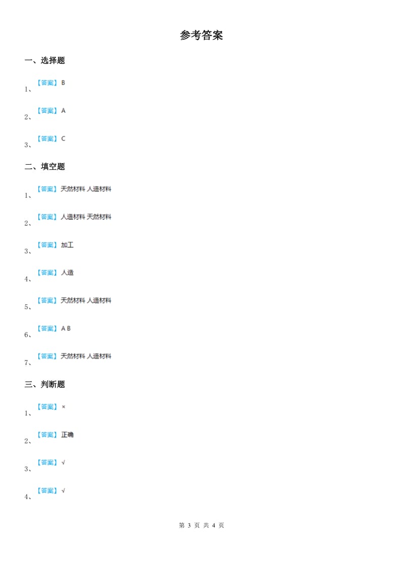 2019版粤教版科学三年级下册2.15 生活中的材料练习卷D卷精编_第3页