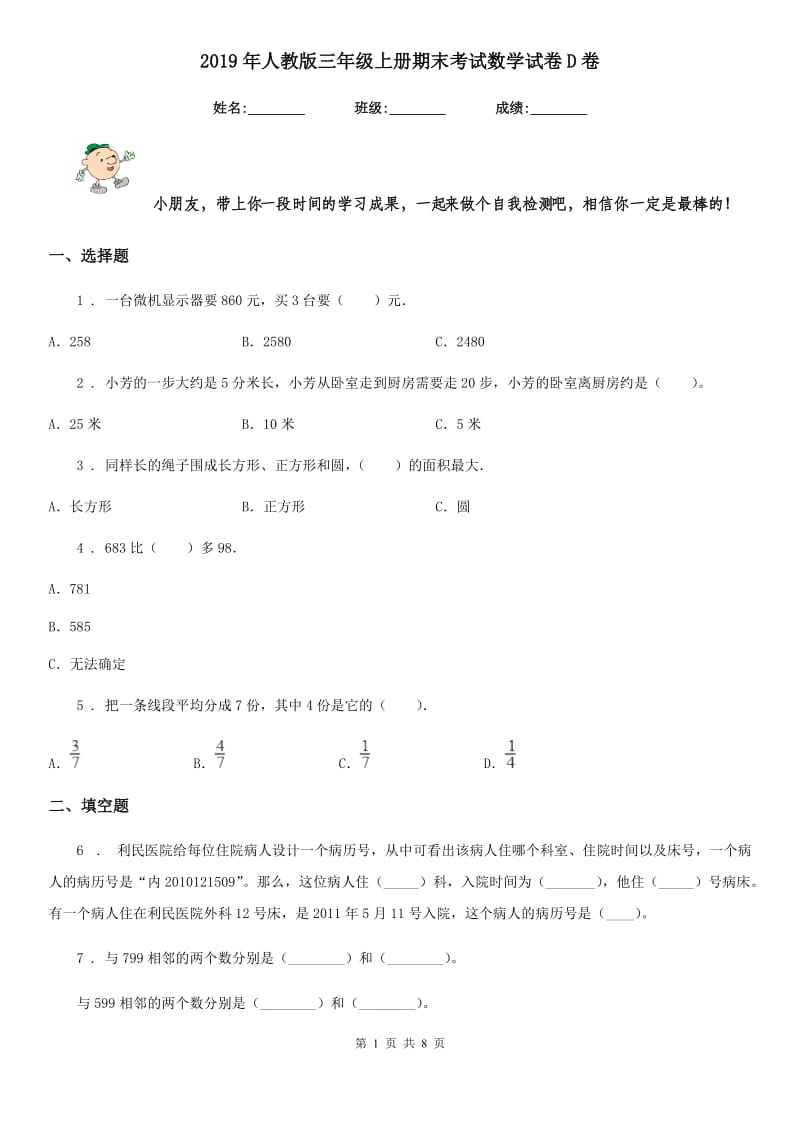 2019年人教版三年级上册期末考试数学试卷D卷新版_第1页