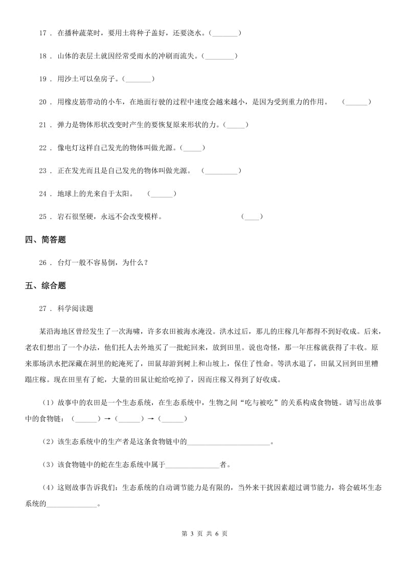 2019版 教科版五年级上册期末质量检测科学试卷 (2)（II）卷_第3页