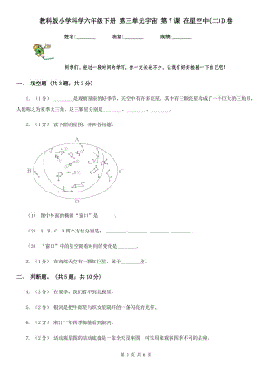 教科版小學(xué)科學(xué)六年級下冊 第三單元宇宙 第7課 在星空中(二)D卷