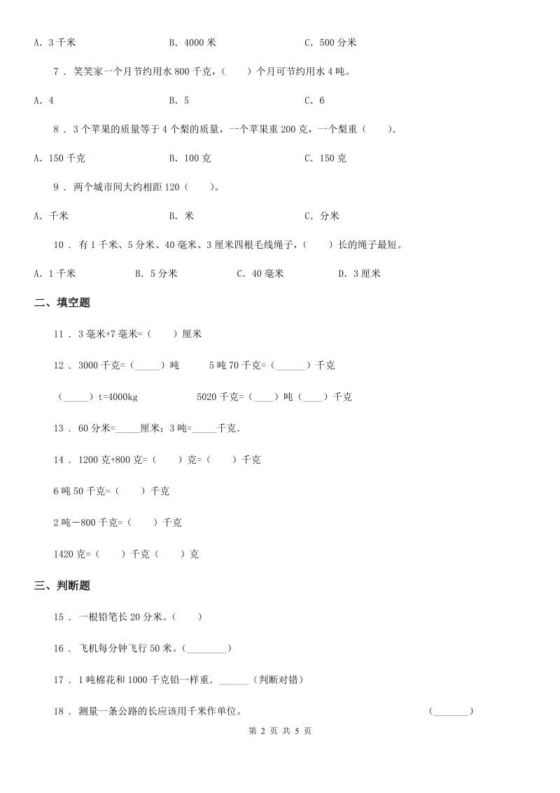 苏教版数学三年级下册第二单元《千米和吨》单元测试卷（含解析）_第2页