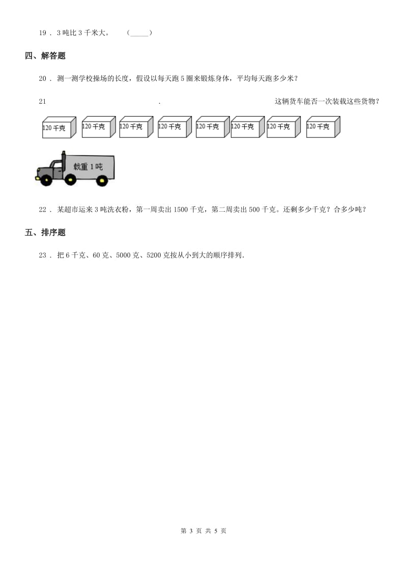 苏教版数学三年级下册第二单元《千米和吨》单元测试卷（含解析）_第3页