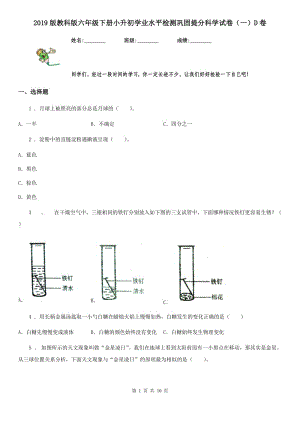 2019版教科版六年級下冊小升初學(xué)業(yè)水平檢測鞏固提分科學(xué)試卷（一）D卷