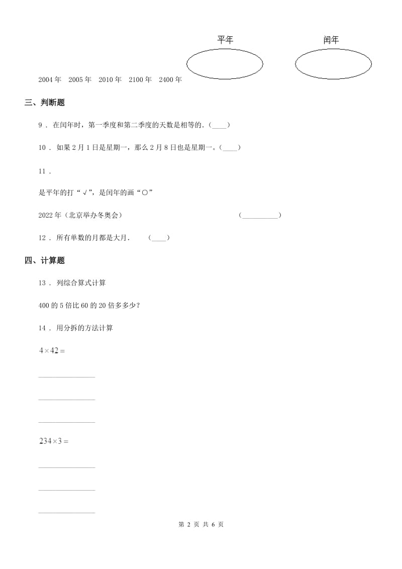 沪教版数学三年级上册第三单元《时间的初步认识（三）》单元测试卷（三）_第2页